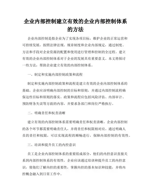 企业内部控制建立有效的企业内部控制体系的方法
