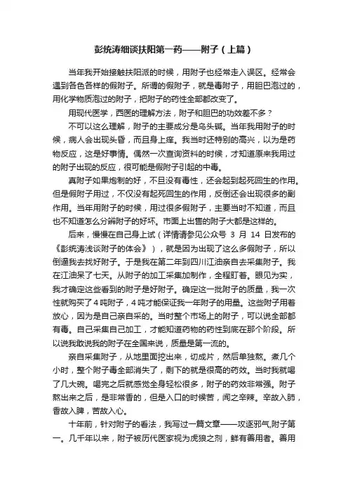 彭统涛细谈扶阳第一药——附子（上篇）