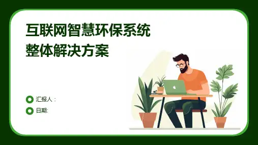 互联网智慧环保系统整体解决方案