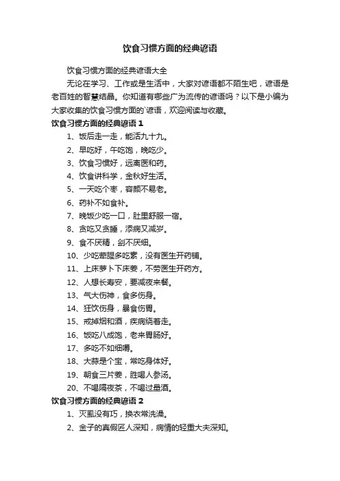 饮食习惯方面的经典谚语大全