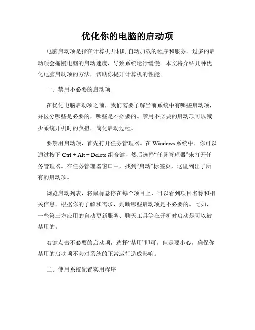 优化你的电脑的启动项