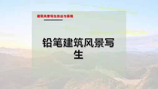 铅笔建筑风景写生