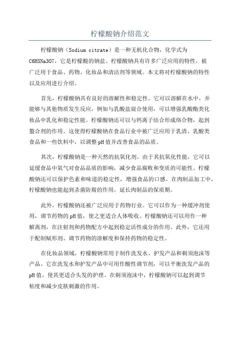 柠檬酸钠介绍范文