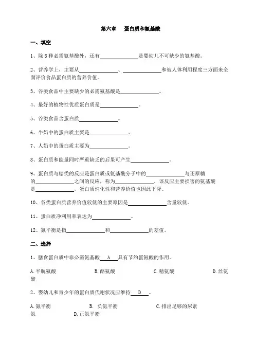 第六章蛋白质和氨基酸练习和答案_食品营养学