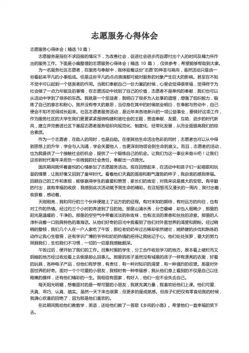 志愿服务心得体会（精选10篇）
