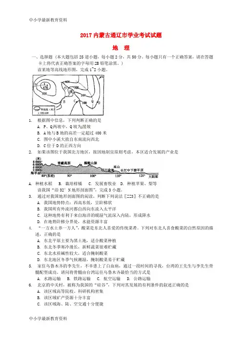 【中小学资料】内蒙古通辽市2017年中考地理真题试题(含扫描答案)