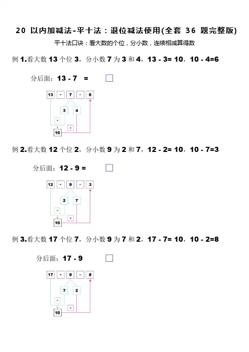 一年级数学20以内加减法-平十法：退位减法使用(全套36题完整版)