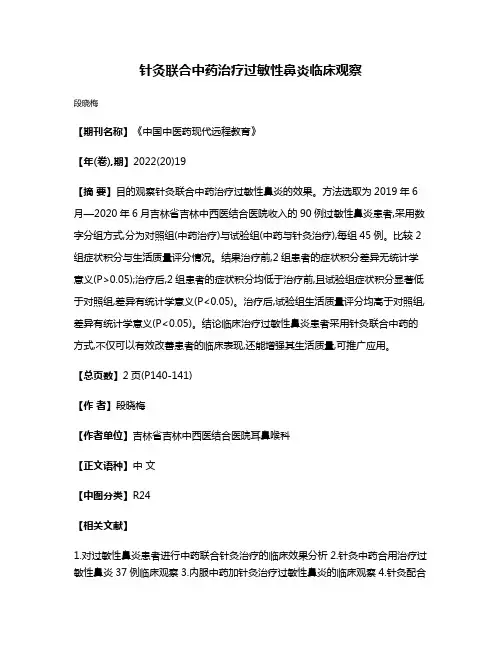 针灸联合中药治疗过敏性鼻炎临床观察