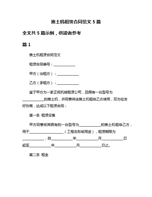 推土机租赁合同范文5篇