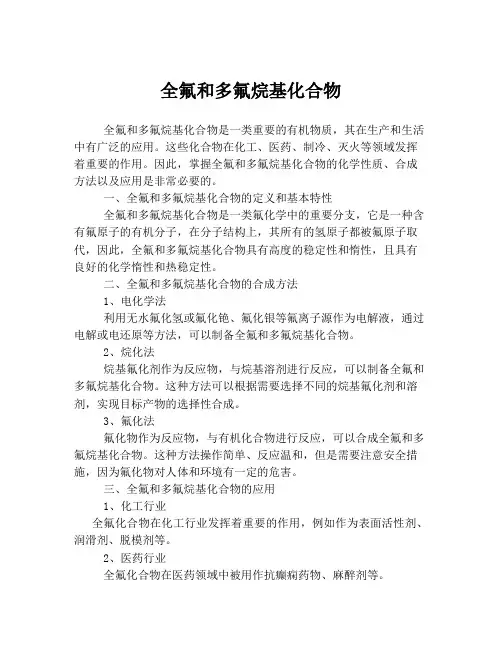 全氟和多氟烷基化合物