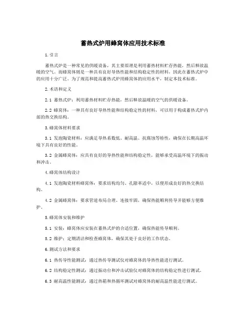 蓄热式炉用蜂窝体应用技术标准