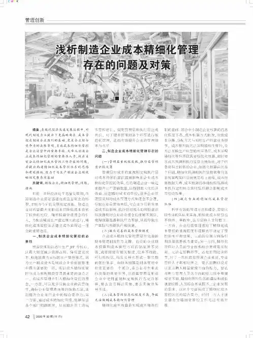 浅析制造企业成本精细化管理存在的问题及对策