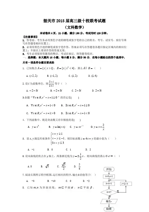 广东省韶关市2015届高三十校10月联考数学文试题 Word版含答案