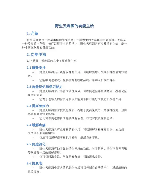 野生天麻酒的功能主治
