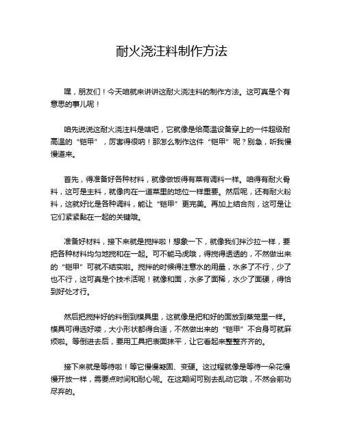 耐火浇注料制作方法