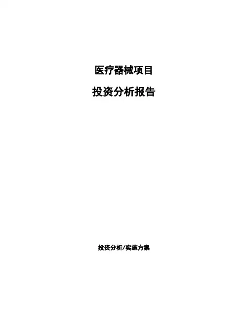 医疗器械项目投资分析报告 (1)