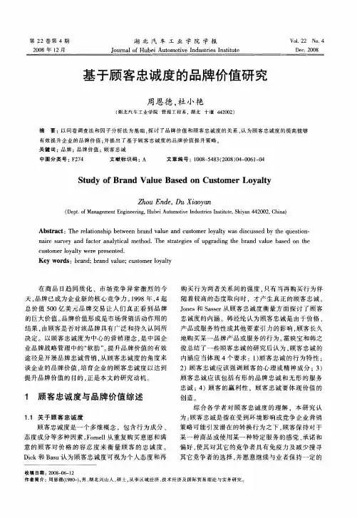 基于顾客忠诚度的品牌价值研究