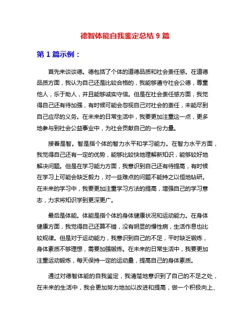 德智体能自我鉴定总结9篇