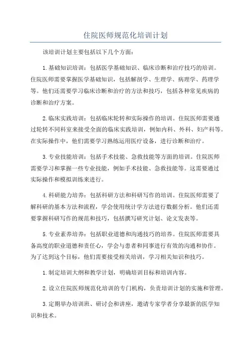 住院医师规范化培训计划