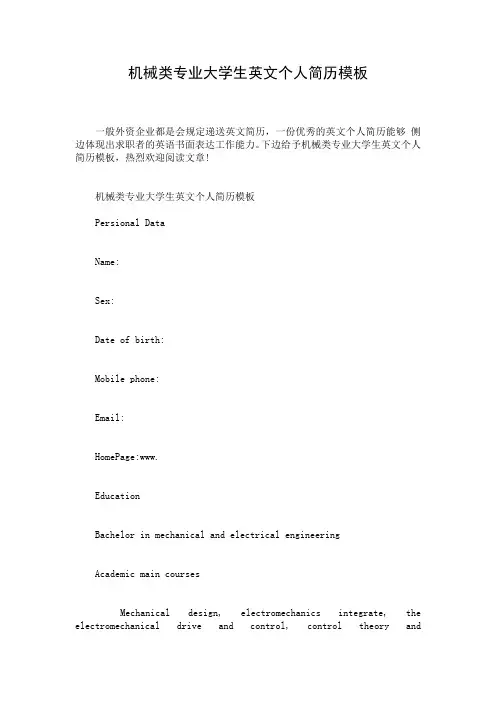 机械类专业大学生英文个人简历模板