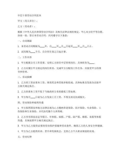 中层干部劳动合同范本