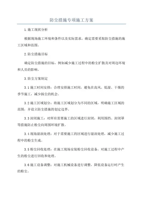 防尘措施专项施工方案