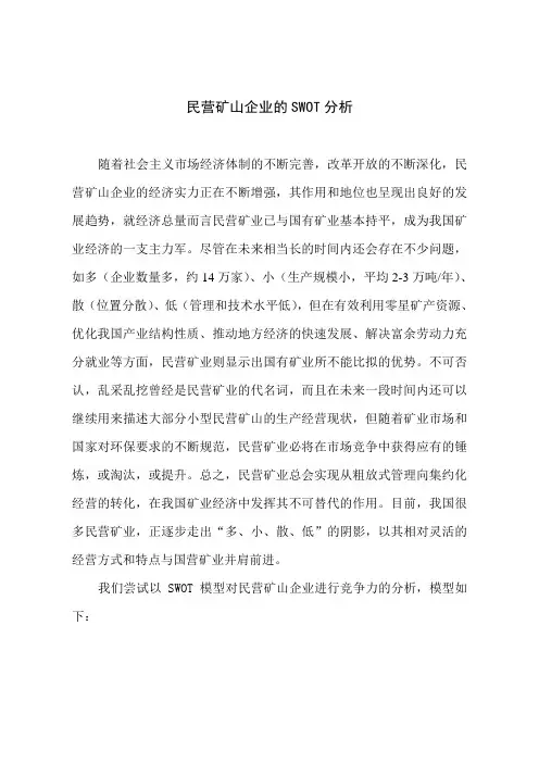 民营矿山企业的SWOT分析