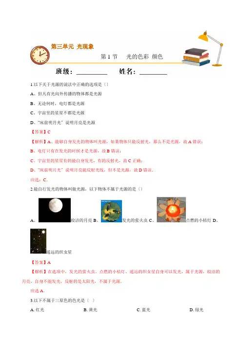 2022年苏科版物理八上《第1节 光的色彩 颜色》同步练习(答案版)