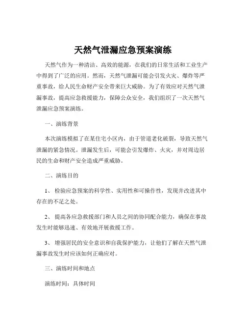 天然气泄漏应急预案演练