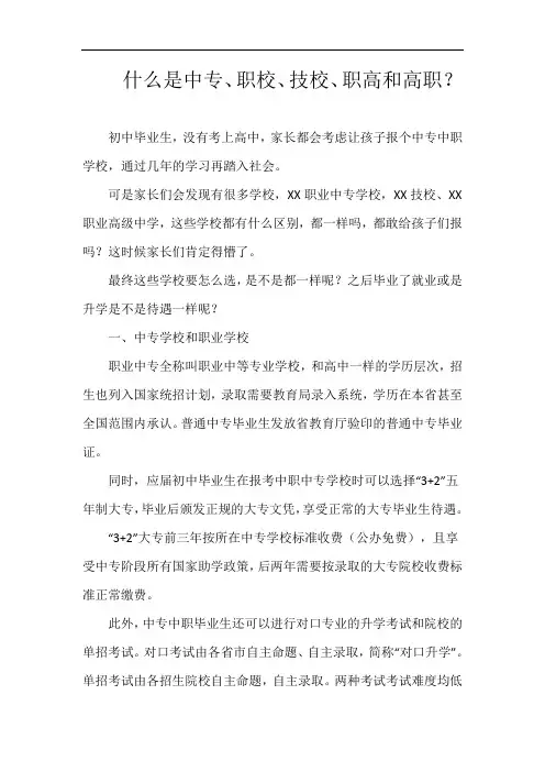 什么是中专、职校、技校、职高和高职？