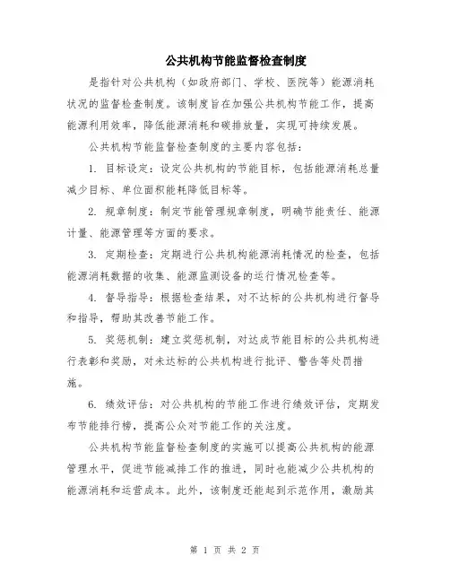 公共机构节能监督检查制度