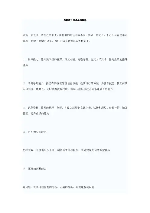 做好店长应具备的条件