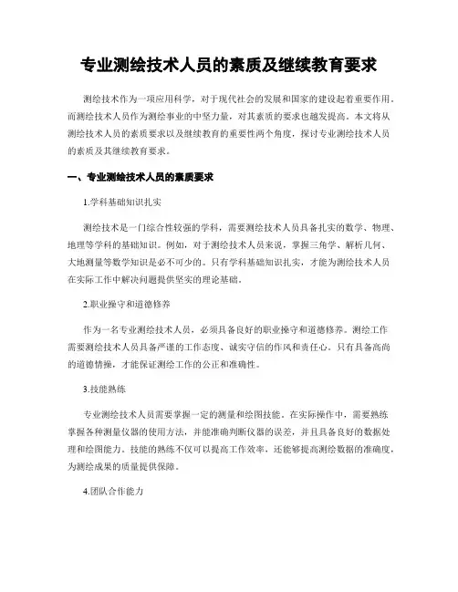 专业测绘技术人员的素质及继续教育要求