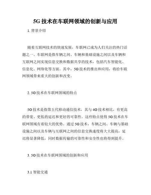 5G技术在车联网领域的创新与应用