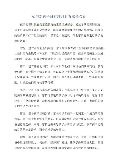 如何对孩子进行理财教育家长必看