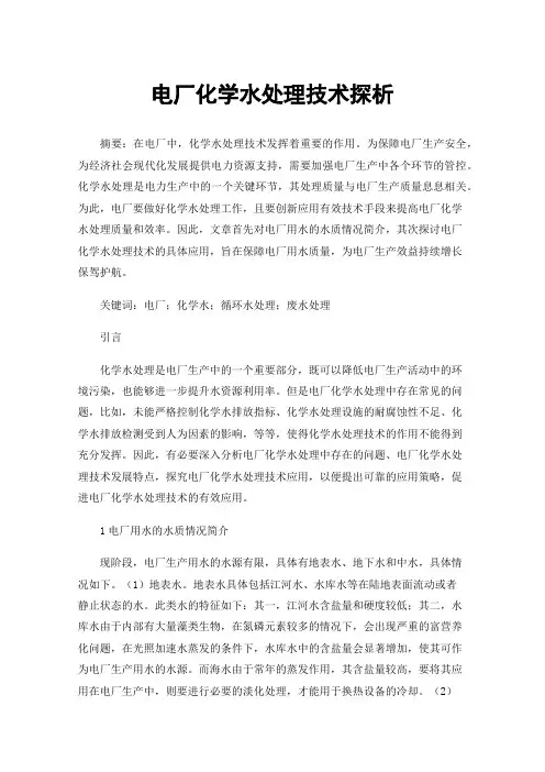 电厂化学水处理技术探析
