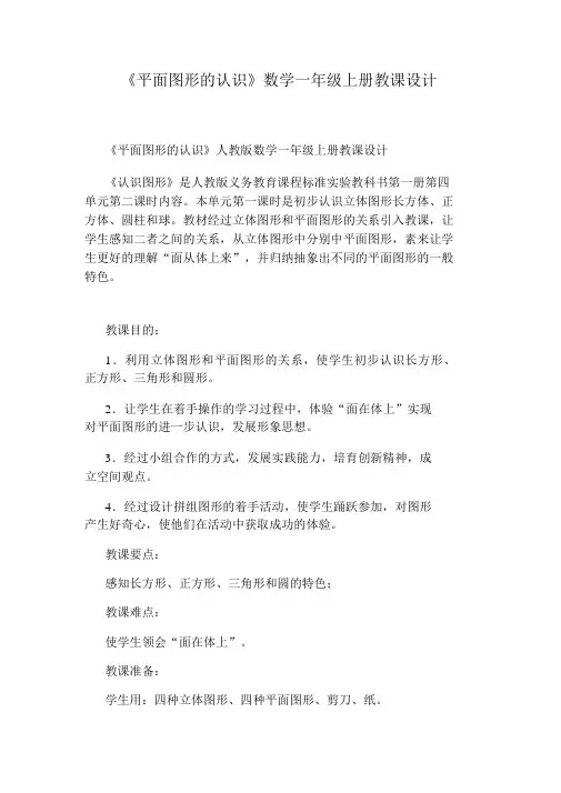 《平面图形的认识》数学一年级上册教案