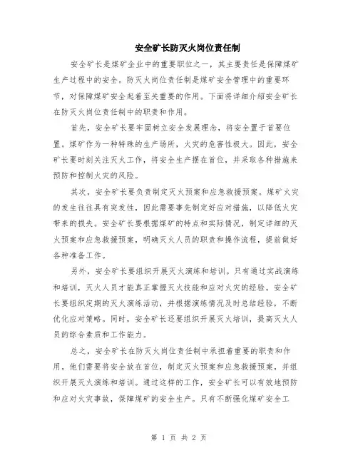 安全矿长防灭火岗位责任制