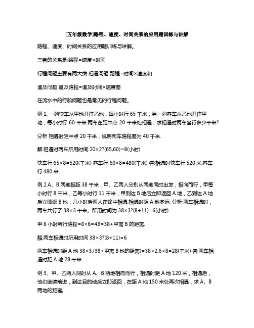 [五年级数学]路程、速度、时间关系的应用题训练与讲解
