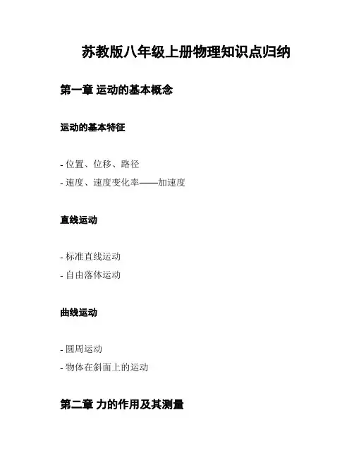 苏教版八年级上册物理知识点归纳