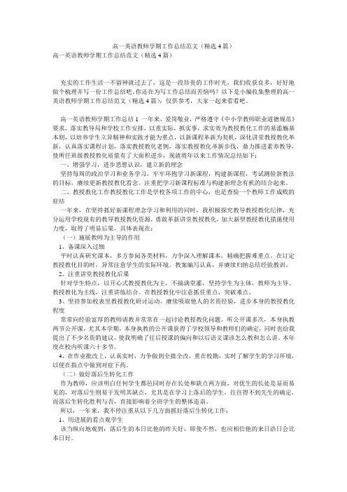 高一英语教师学期工作总结范文(精选4篇)
