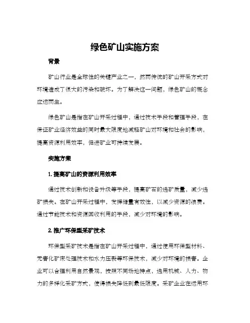 绿色矿山实施方案