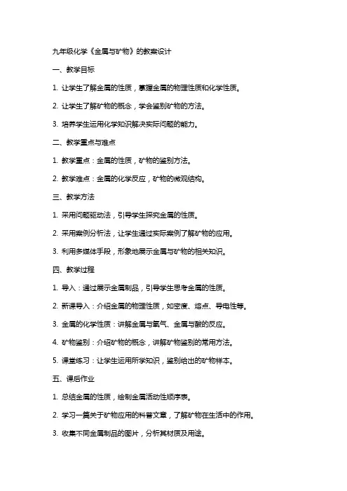 九年级化学《金属与矿物》的教案设计