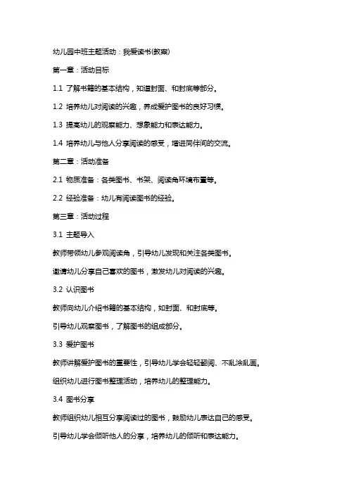 幼儿园中班主题活动：我爱读书(教案)