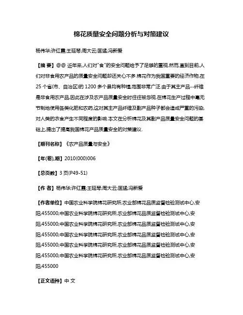 棉花质量安全问题分析与对策建议