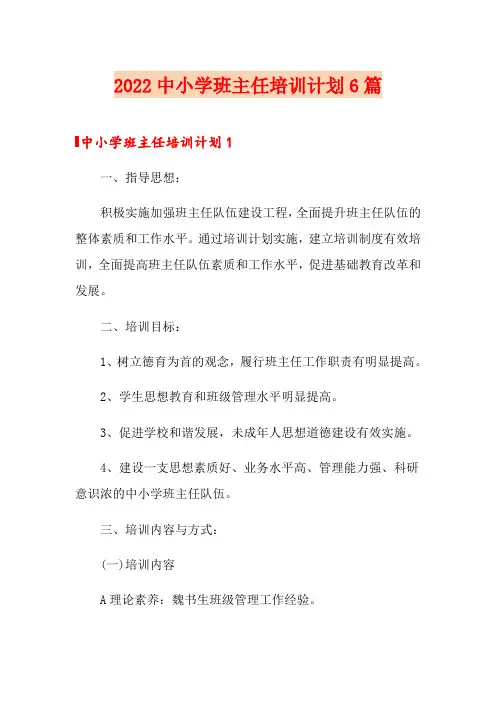 2022中小学班主任培训计划6篇