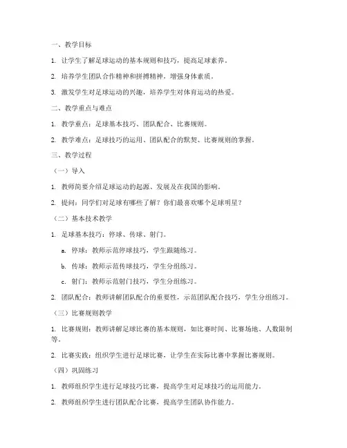 高中足球教师试讲教案模板