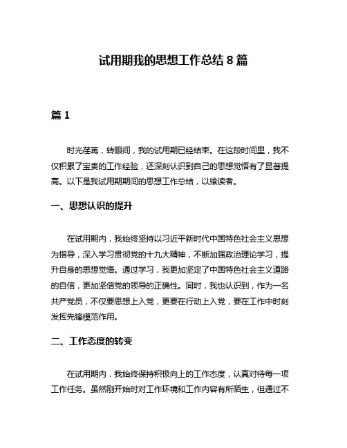 试用期我的思想工作总结8篇