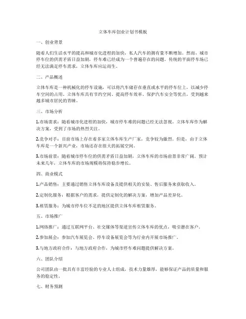 立体车库创业计划书模板