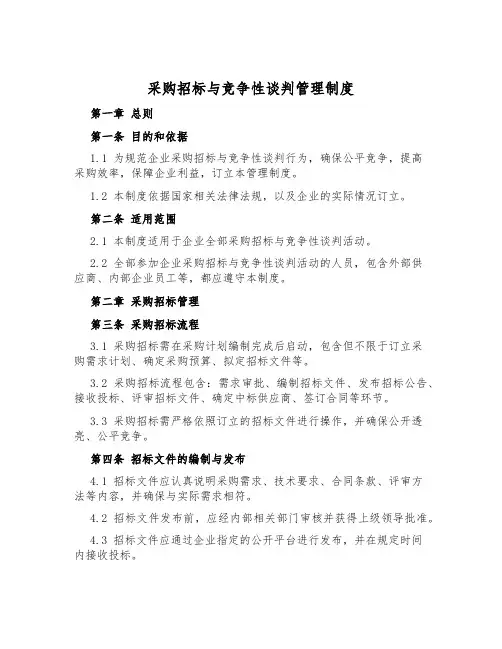 采购招标与竞争性谈判管理制度